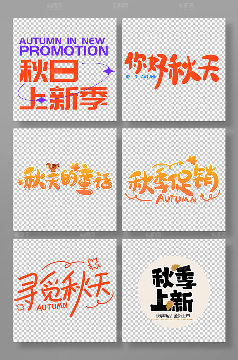 潮流秋季主题字体免抠艺术字