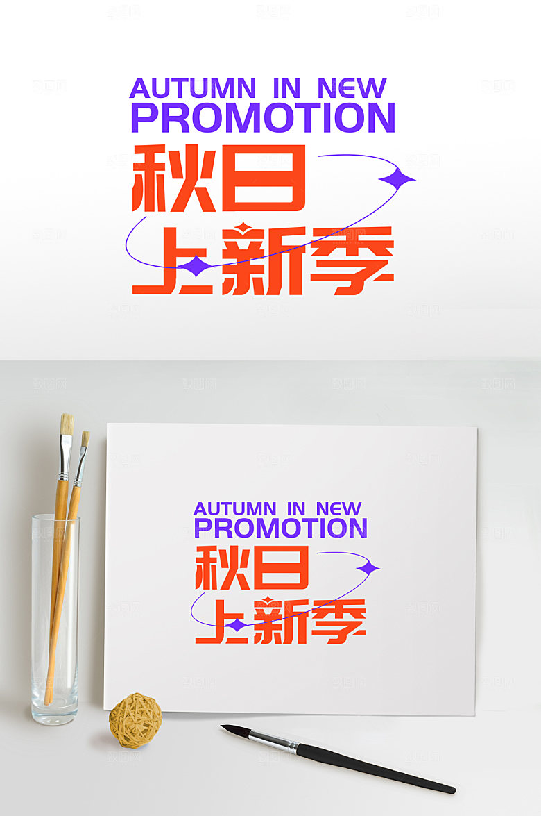 红色秋季主题字体免抠艺术字