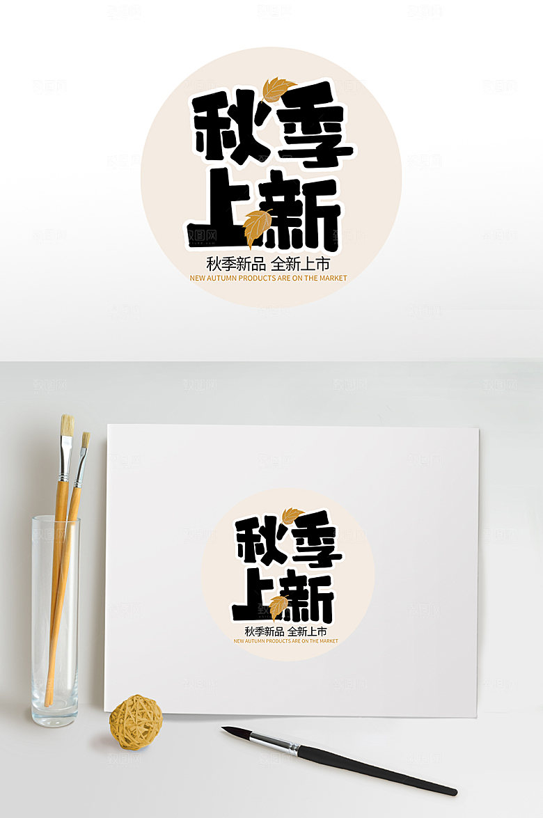 黑色秋季上新主题字免抠字体