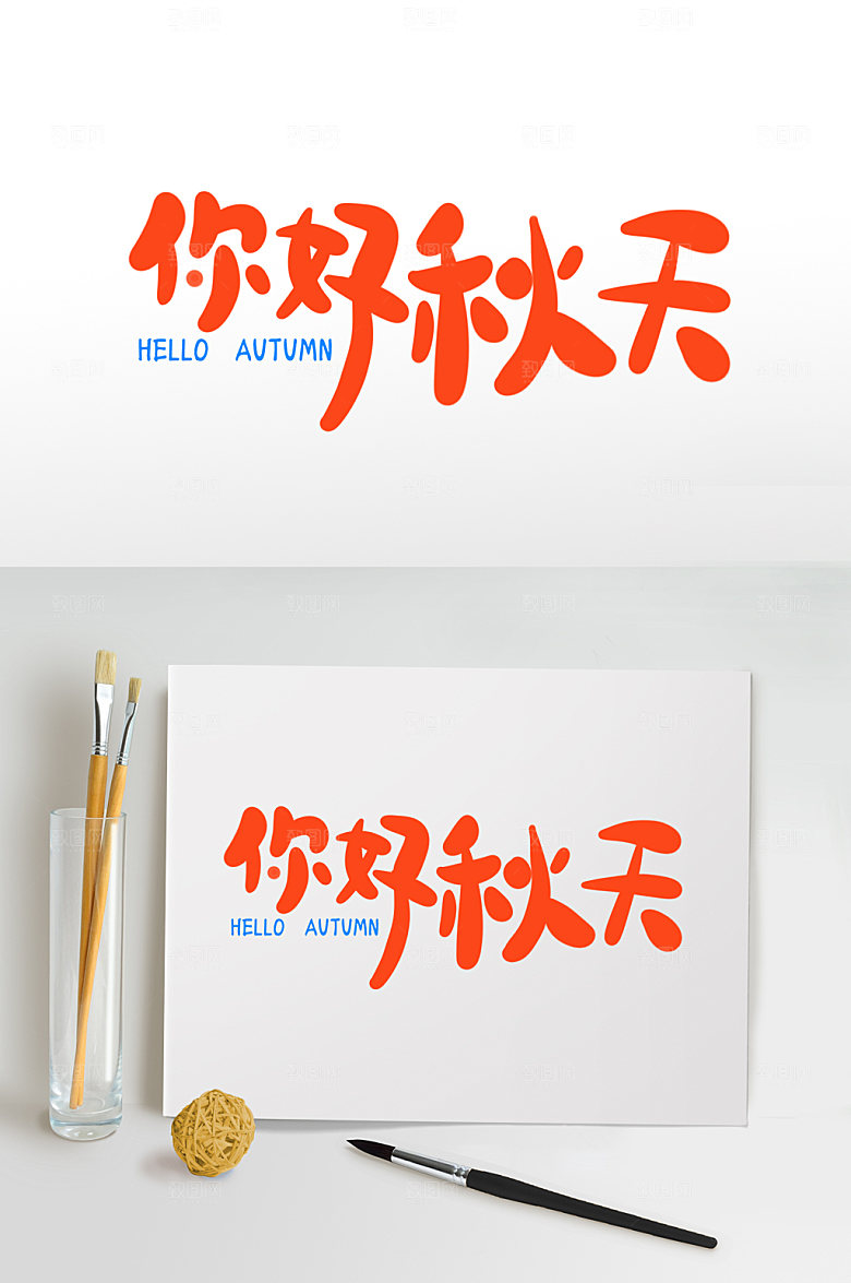 红色你好秋天秋季字体免抠元素