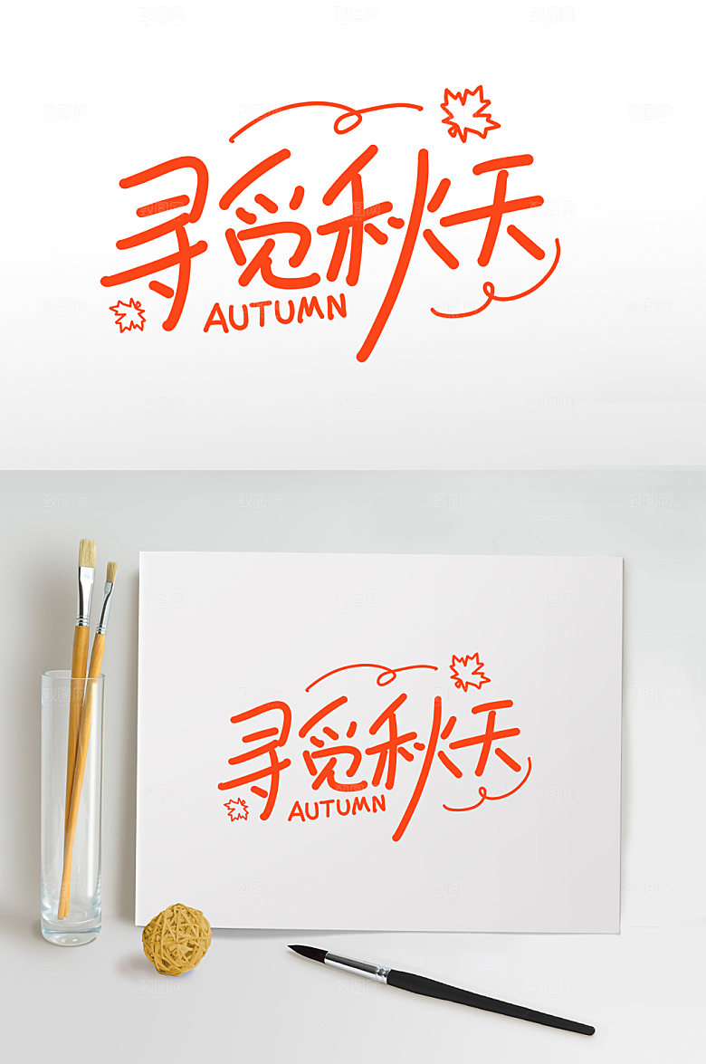 手写寻觅秋天秋季字体免抠元素