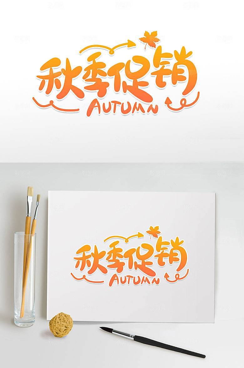 原创秋季促销秋季主题字免抠字体