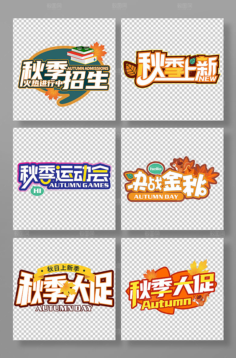 原创秋日秋季招生主题字免抠字体