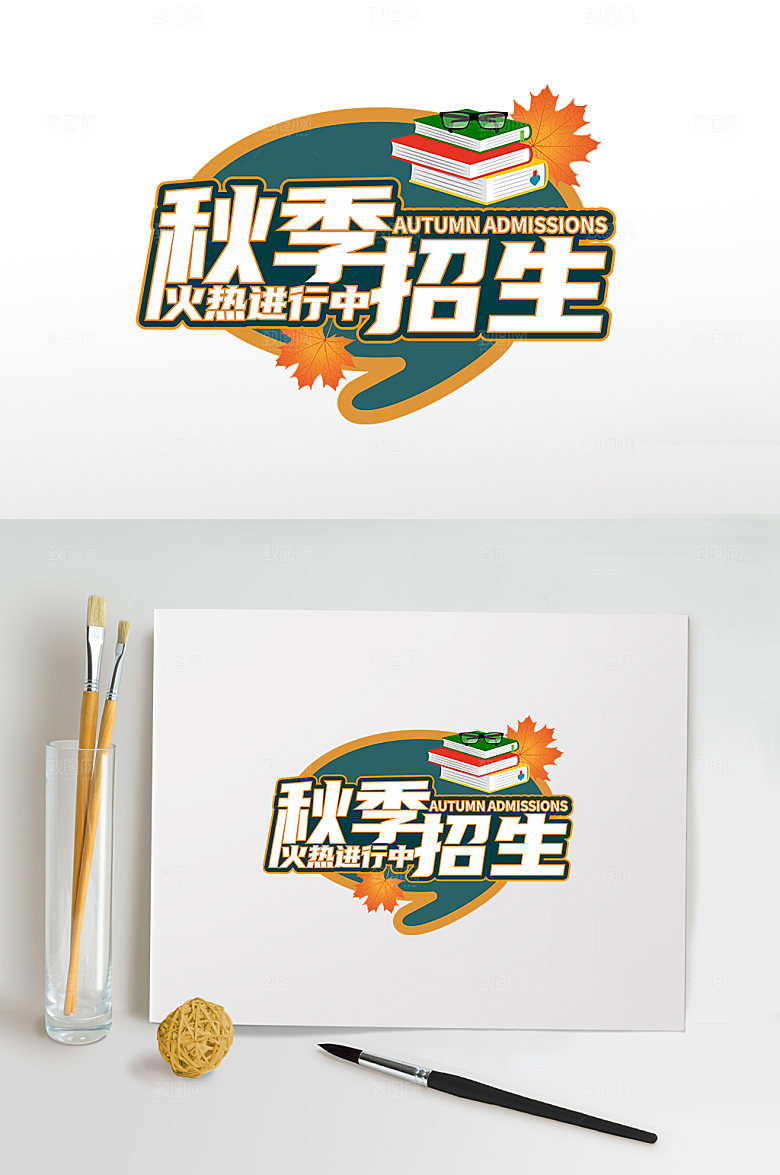 原创秋季招生字体设计艺术字