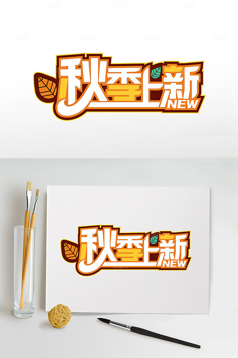 创意秋季上新字体设计免抠元素