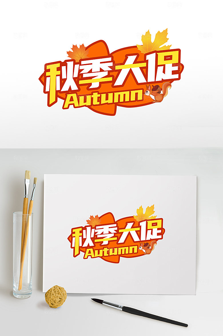 黄色秋季大促主题字免抠元素