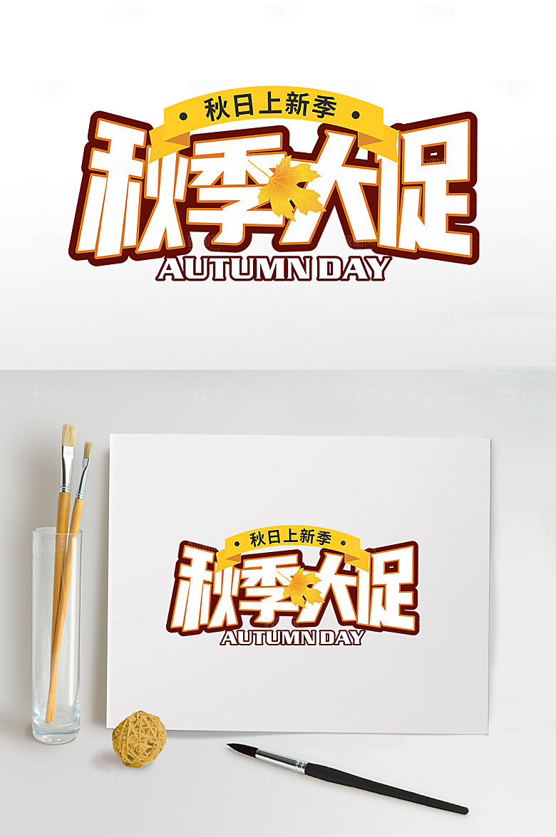 大气秋季大促字体免扣元素主题字