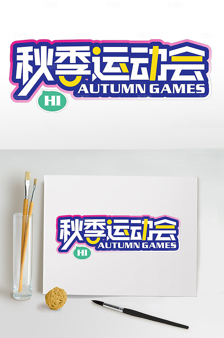创意秋季运动会免抠元素主题字
