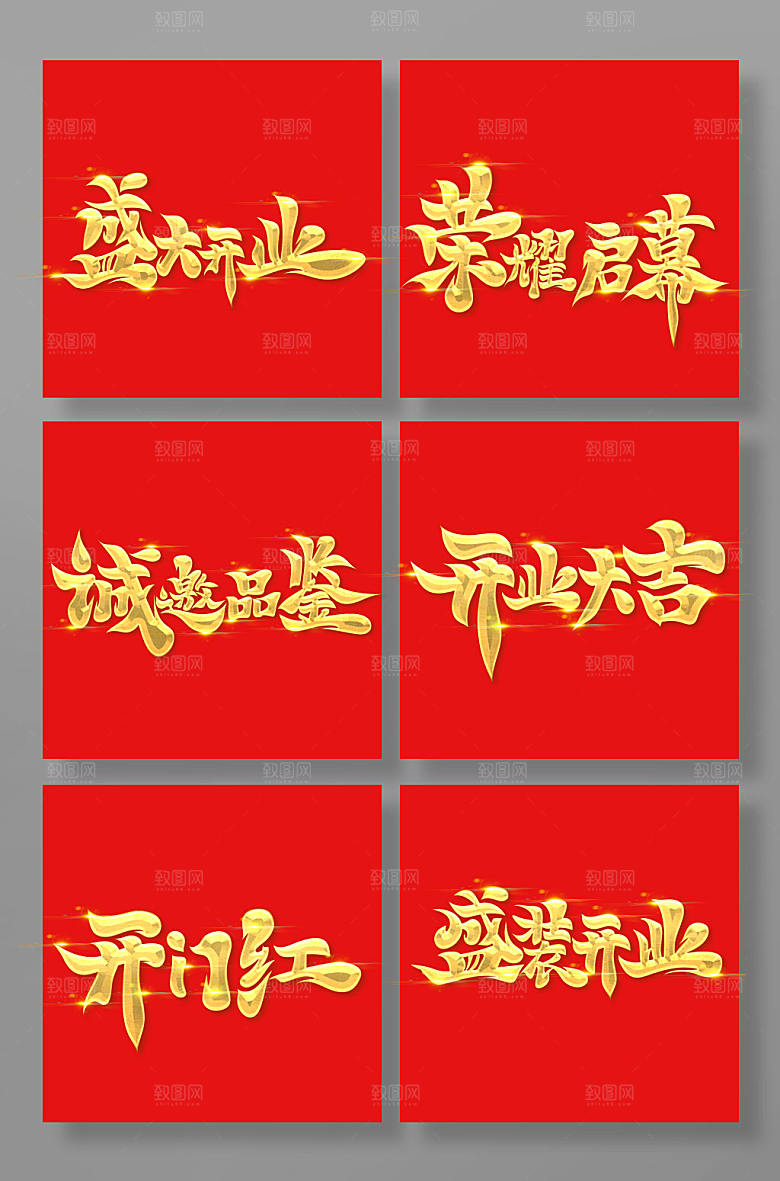 大气高级盛大开业艺术字字体设计