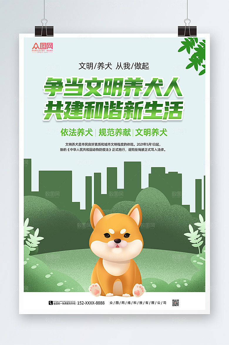 清新文明养宠海报模板