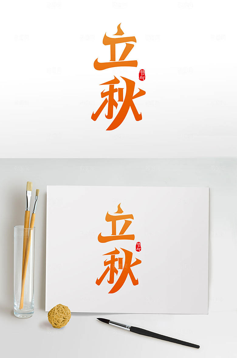 手写立秋秋季字体设计免抠主题字