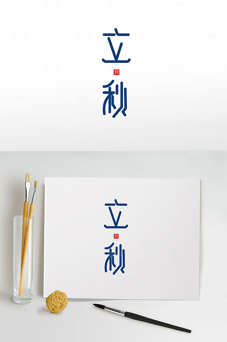 创意立秋设计免抠元素字体