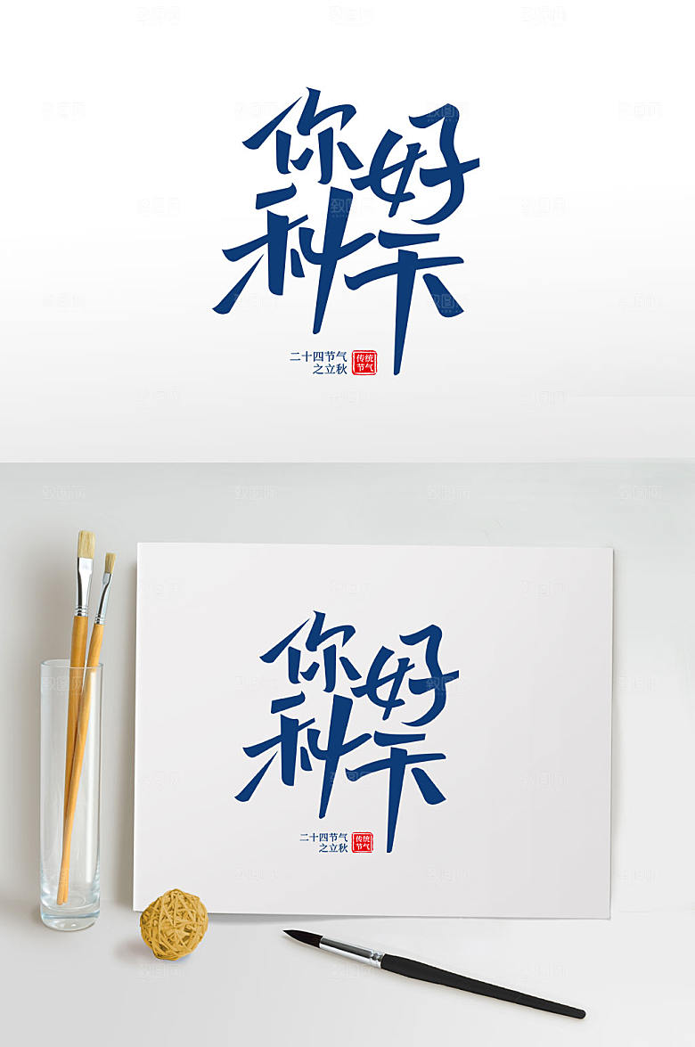 大气你好秋天免抠元素字体设计