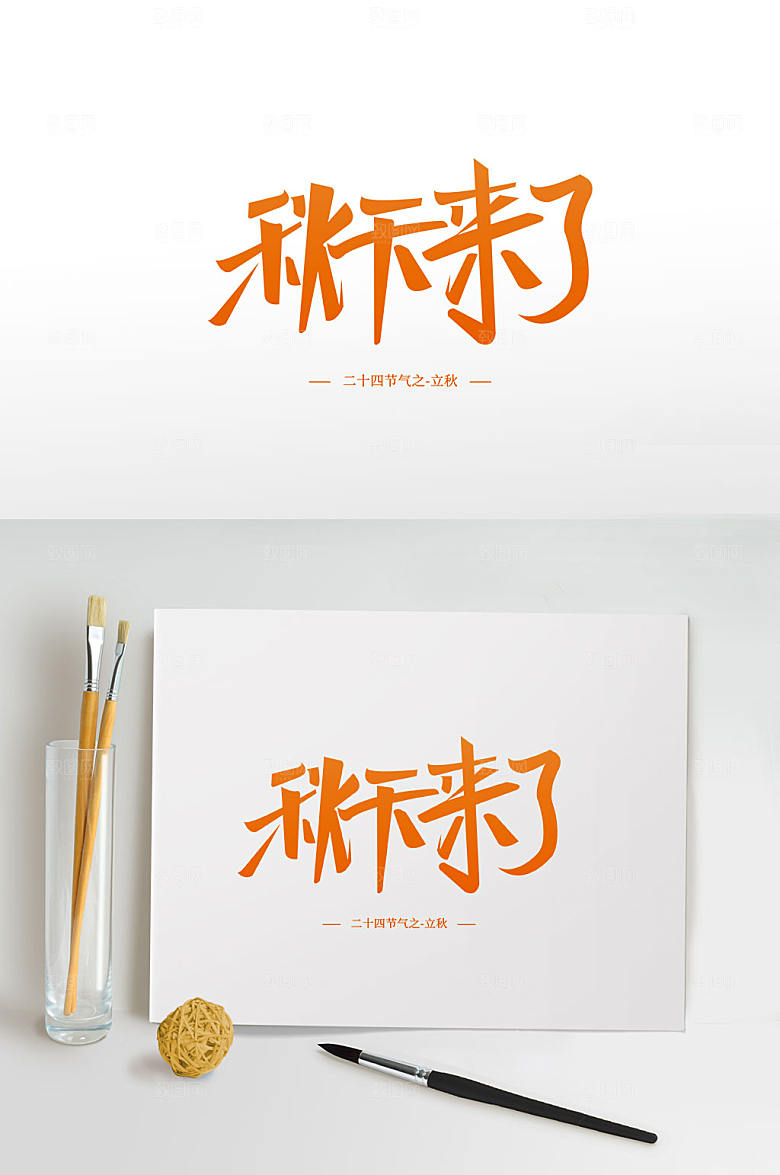 手写秋天来了秋季字体免抠艺术字