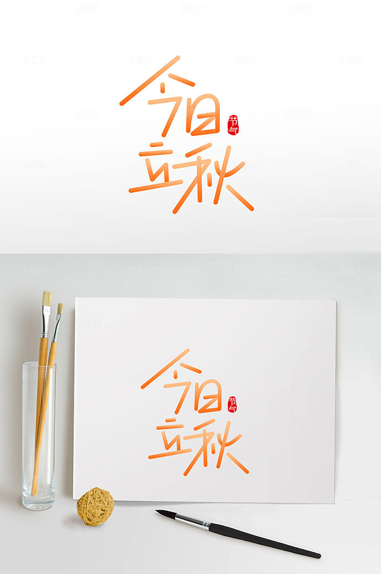原创今日立秋字体免抠元素主题字