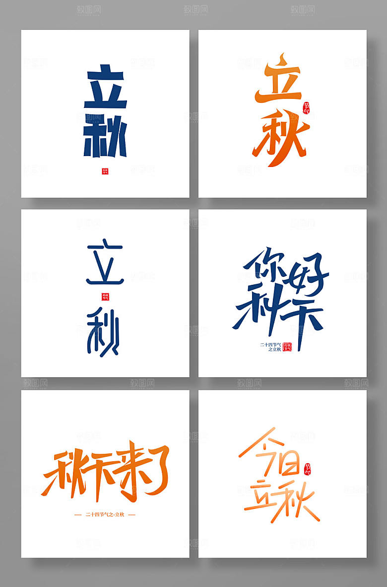 高级立秋秋季字体免抠元素艺术字
