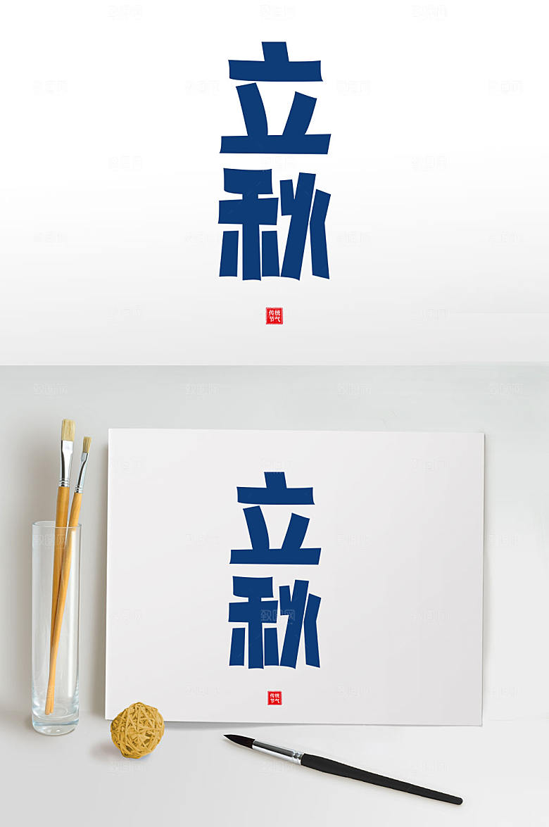 蓝色手写立秋秋季字体免抠元素