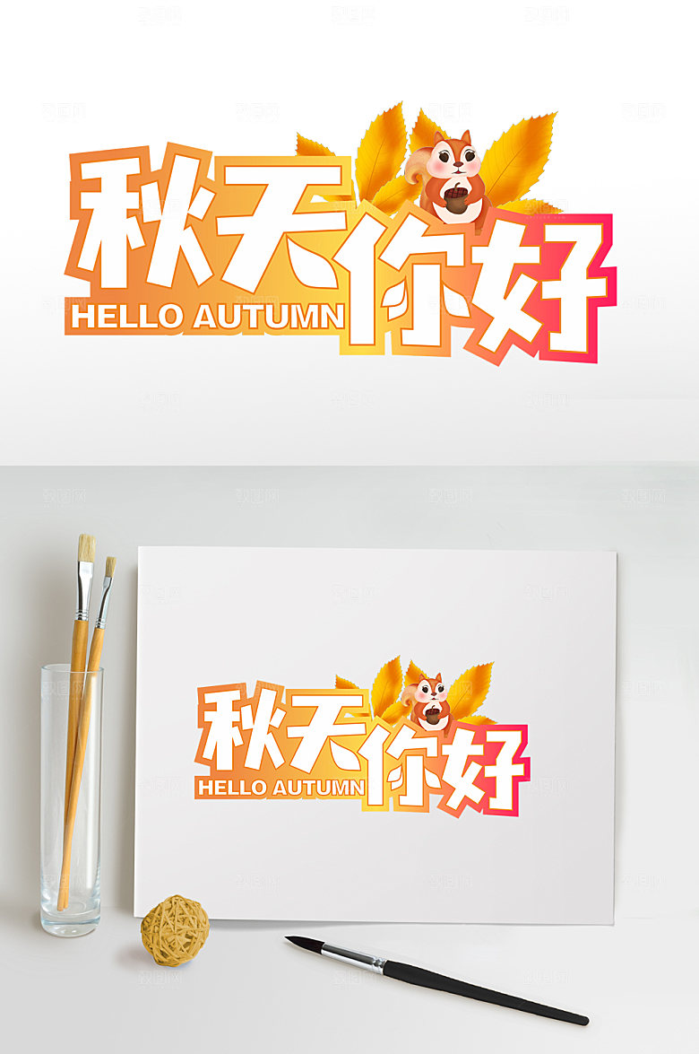 原创手写秋季字体免抠元素图