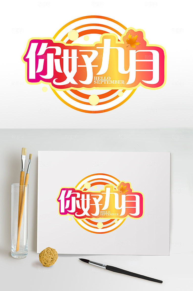 黄色枫叶你好九月秋季字体免抠元素