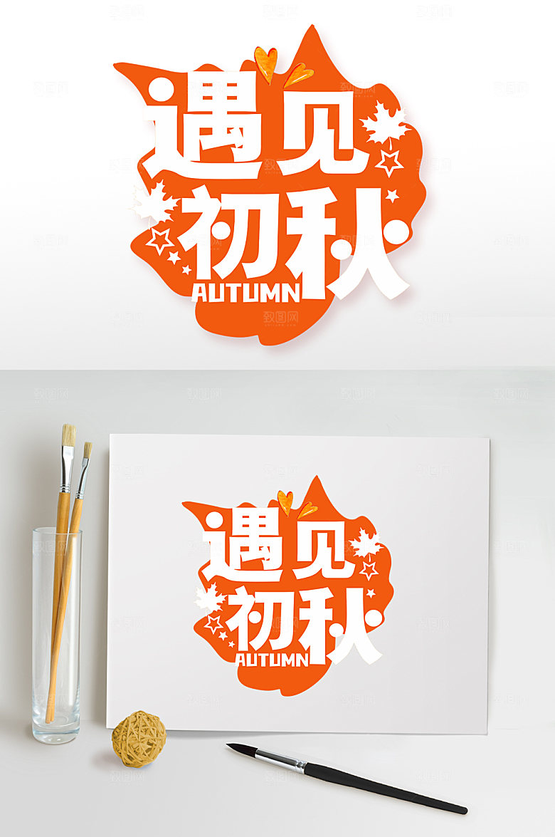 大气枫叶遇见初秋秋季字体免抠元素