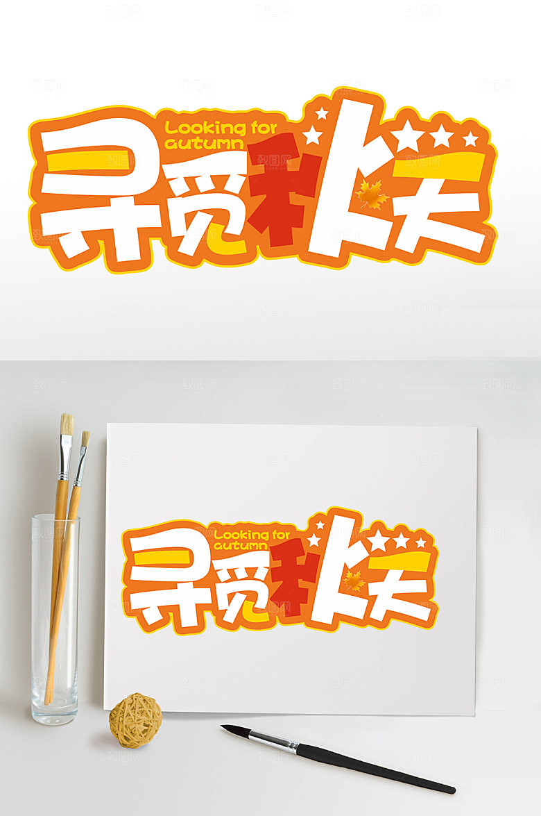 黄色寻觅秋天秋季免抠元素字体设计