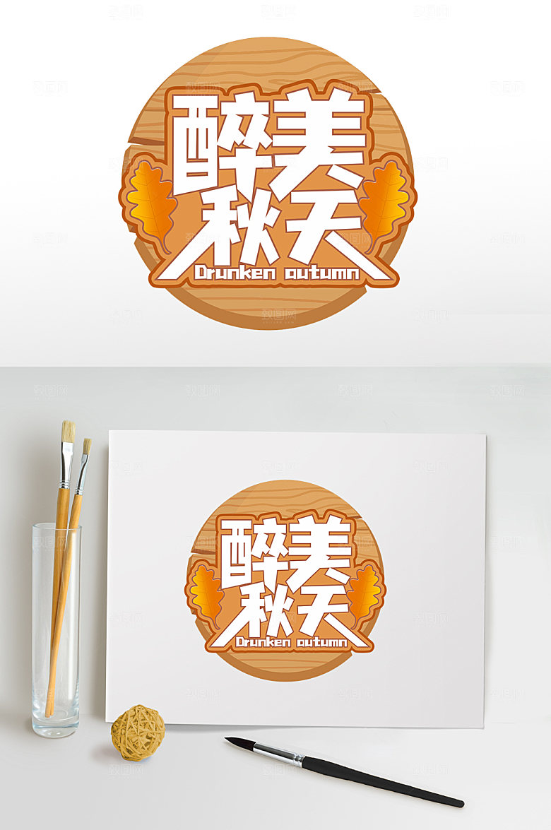 黄色枫叶木桩醉美秋天秋季字体免抠