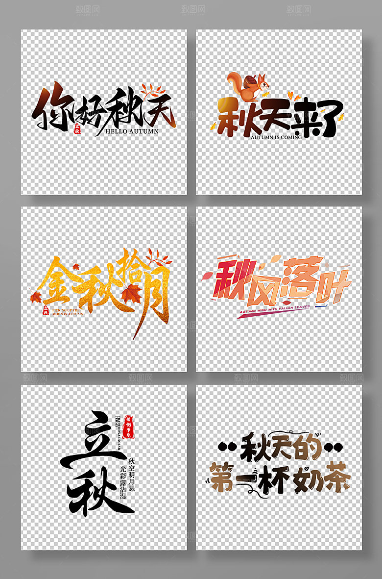 黑色你好秋天秋季艺术字体免抠元素