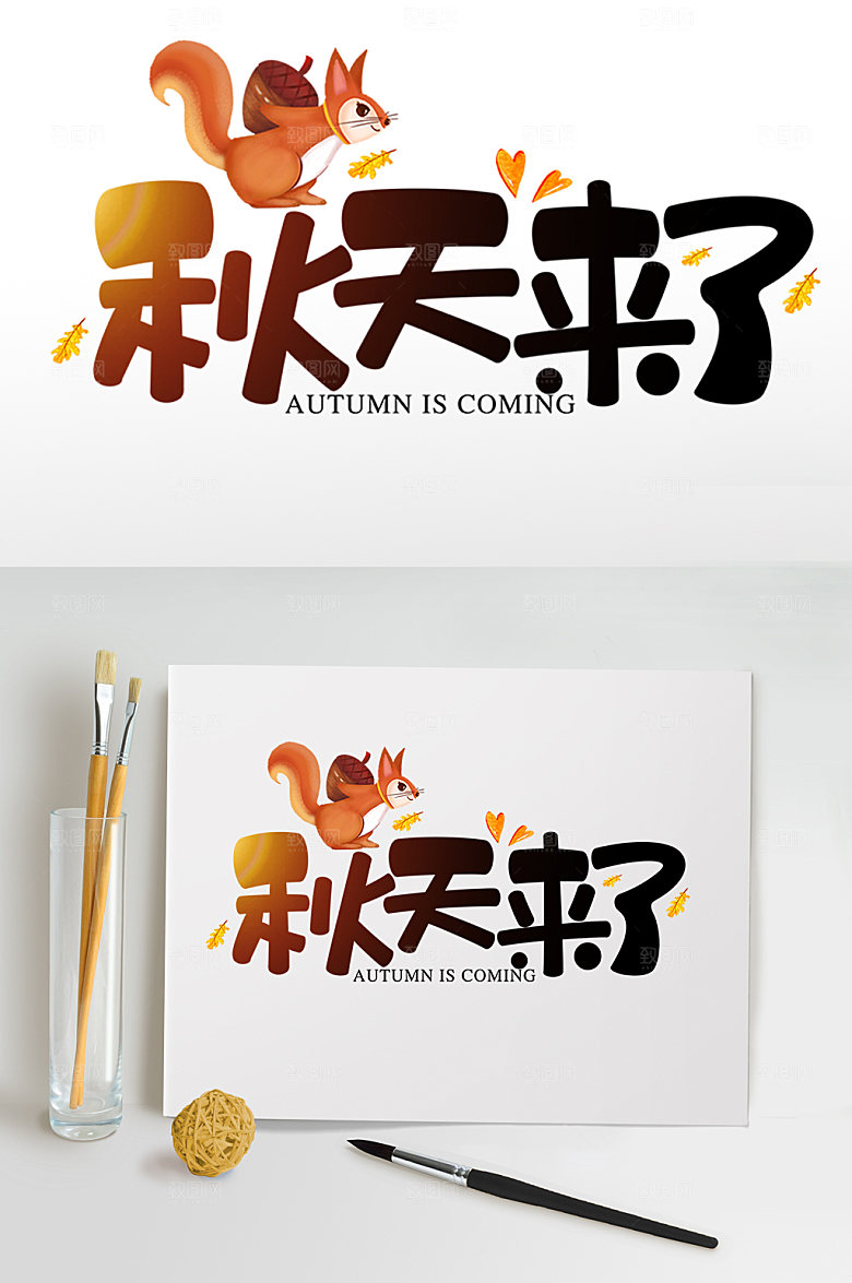 渐变松鼠枫叶秋天来了秋季字体免抠