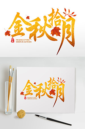 黄色金色枫叶金秋拾月秋季字体设计
