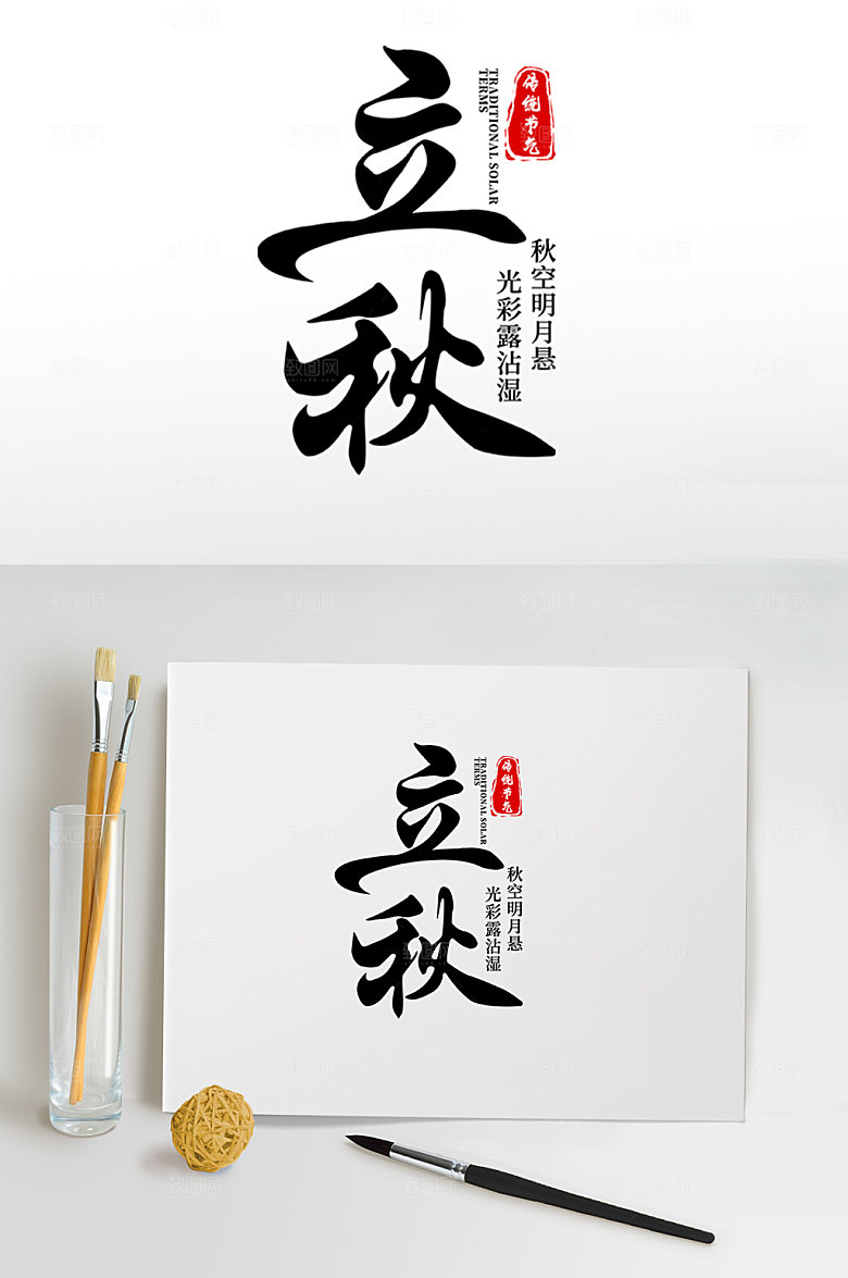 黑色立秋秋季字体免抠元素