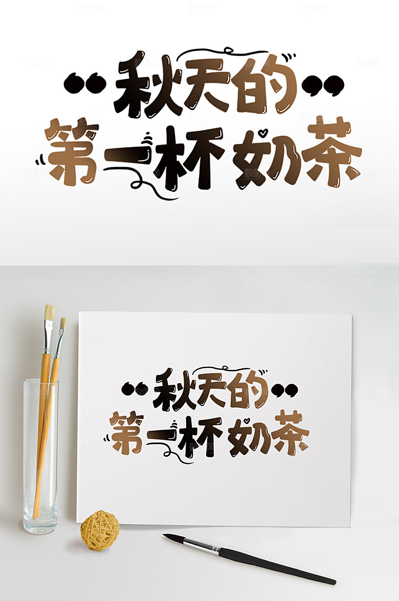 创意秋天的第一杯奶茶字体设计