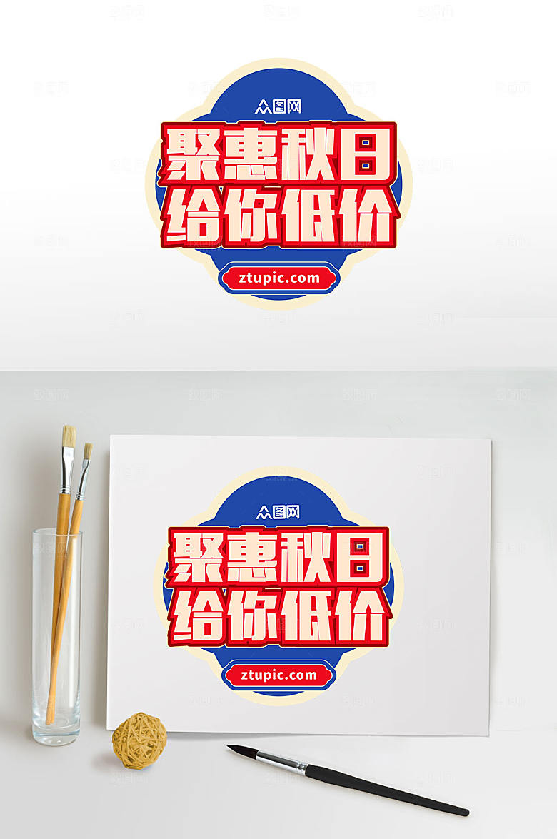 创意聚惠秋日创意电商促销秋季字体