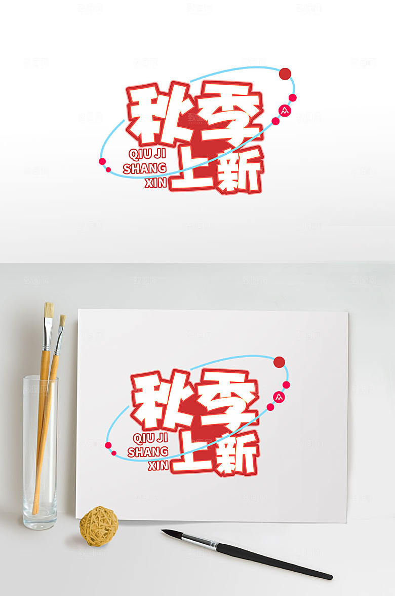 大气电商促销秋季上新秋季字体
