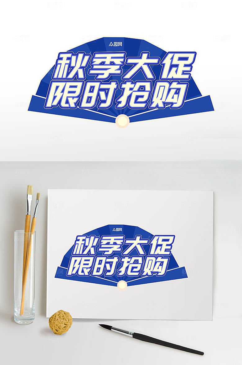 蓝色电商促销秋季大促秋季字体