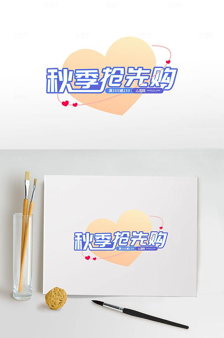 紫色促销秋季抢先购秋季字体