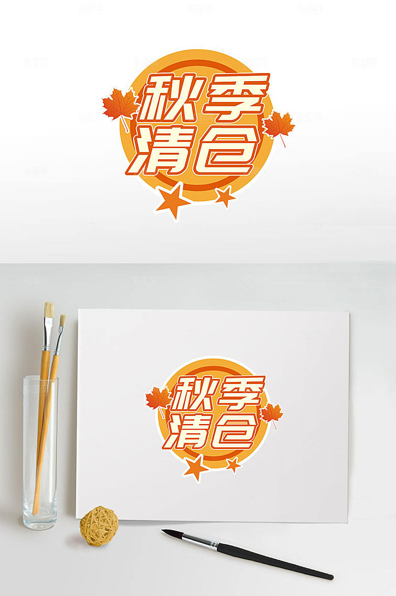 黄色秋季清仓促销主题字秋季字体