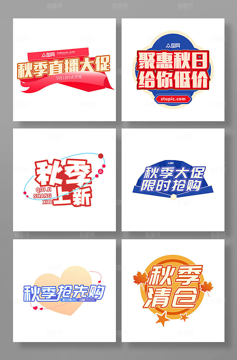 创意秋季电商促销主题字秋季字体
