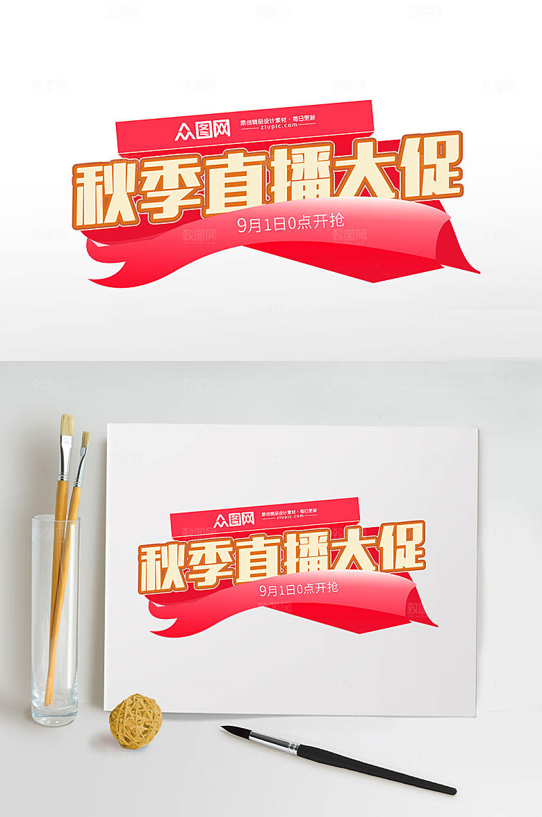 红色秋季直播大促主题字秋季字体