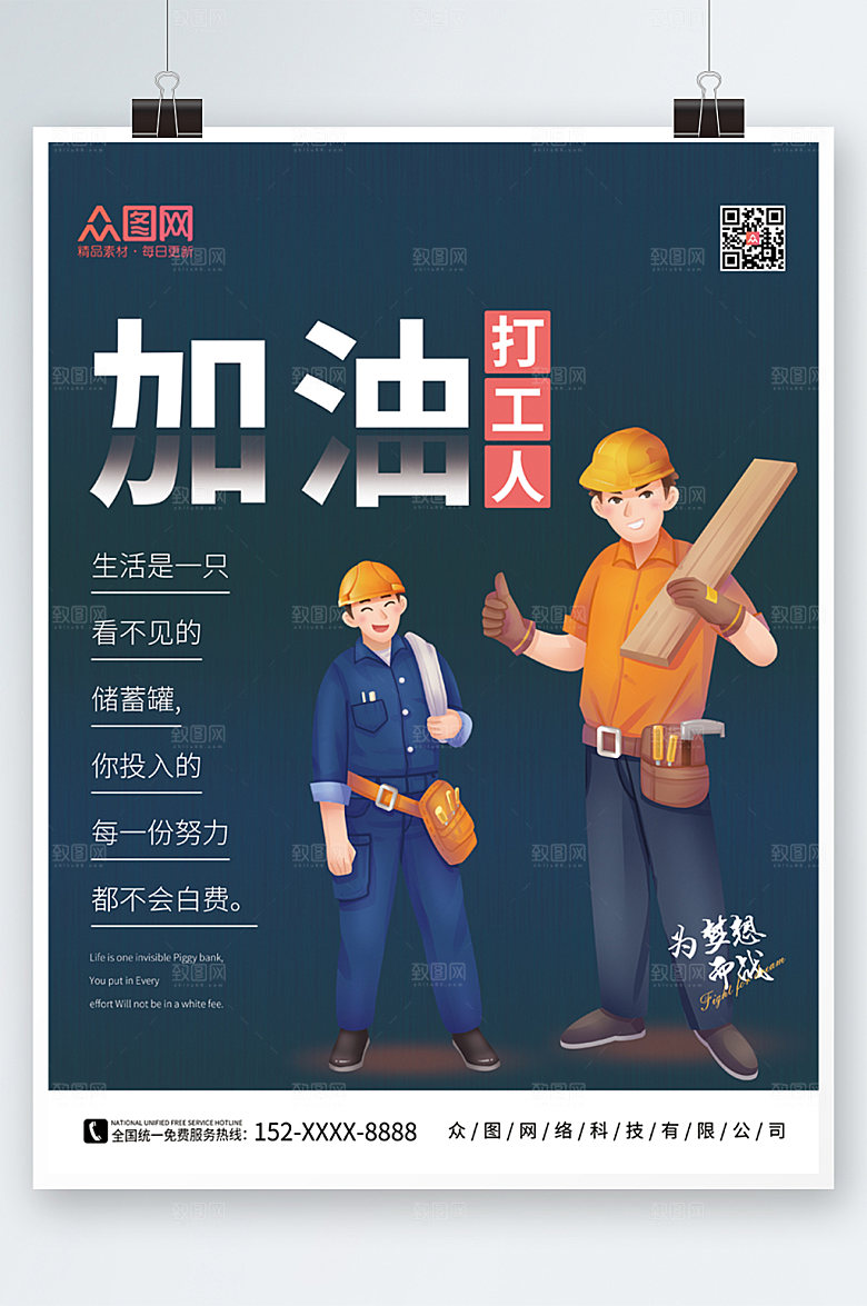 商务加油打工人海报模板