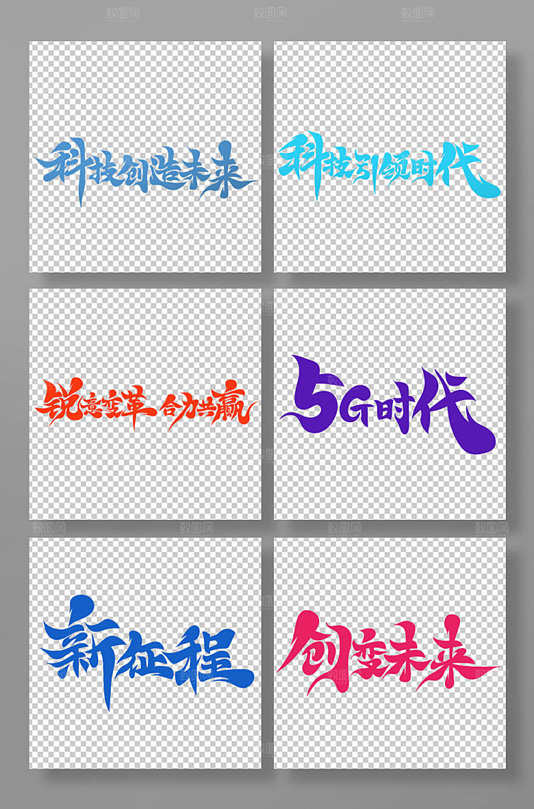 创意原创书法体年会主题艺术字