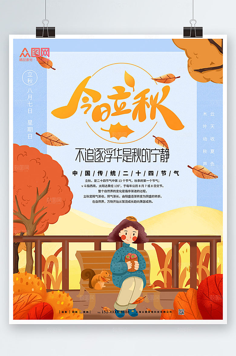 清新立秋二十四节气海报模板