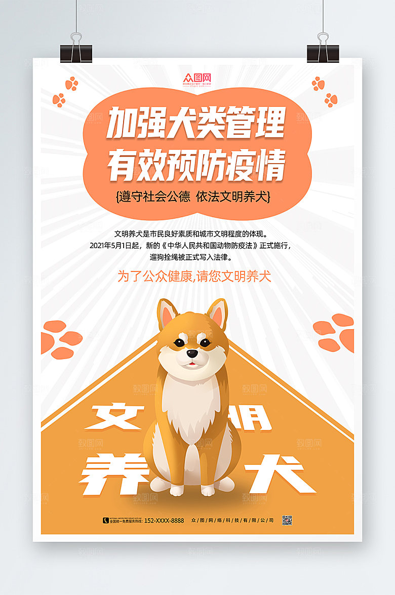 大气文明养宠海报设计素材