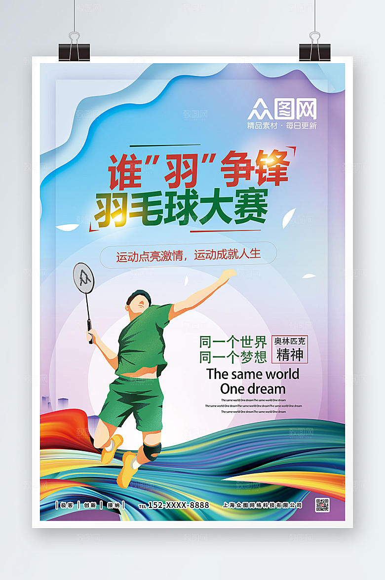 清新全民运动健身羽毛球海报素材