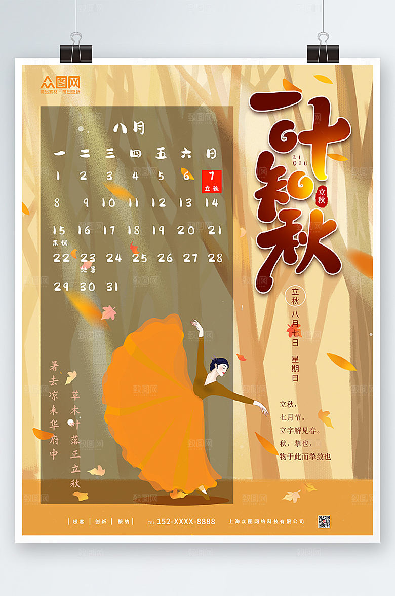 清新一叶知秋立秋节气海报设计