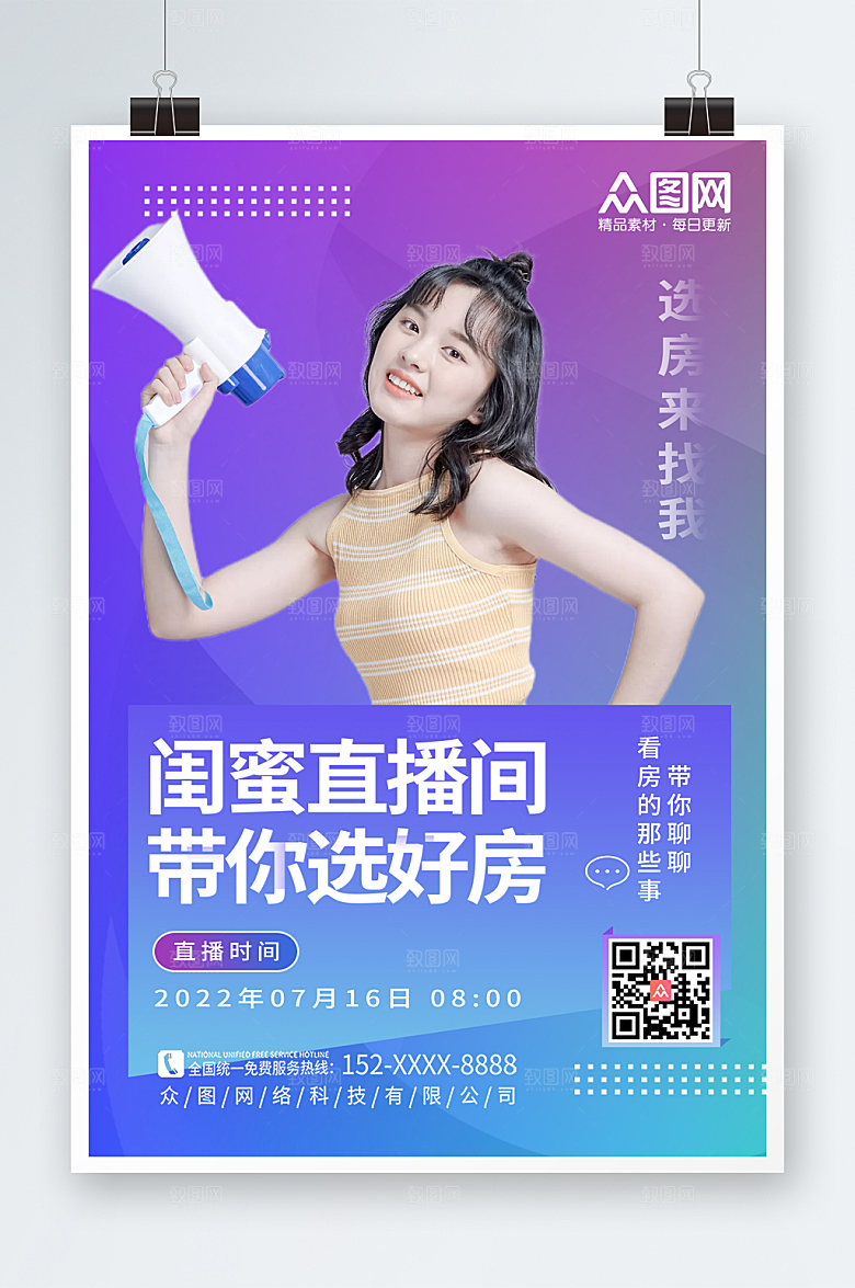 炫彩线上闺蜜主播海报模板