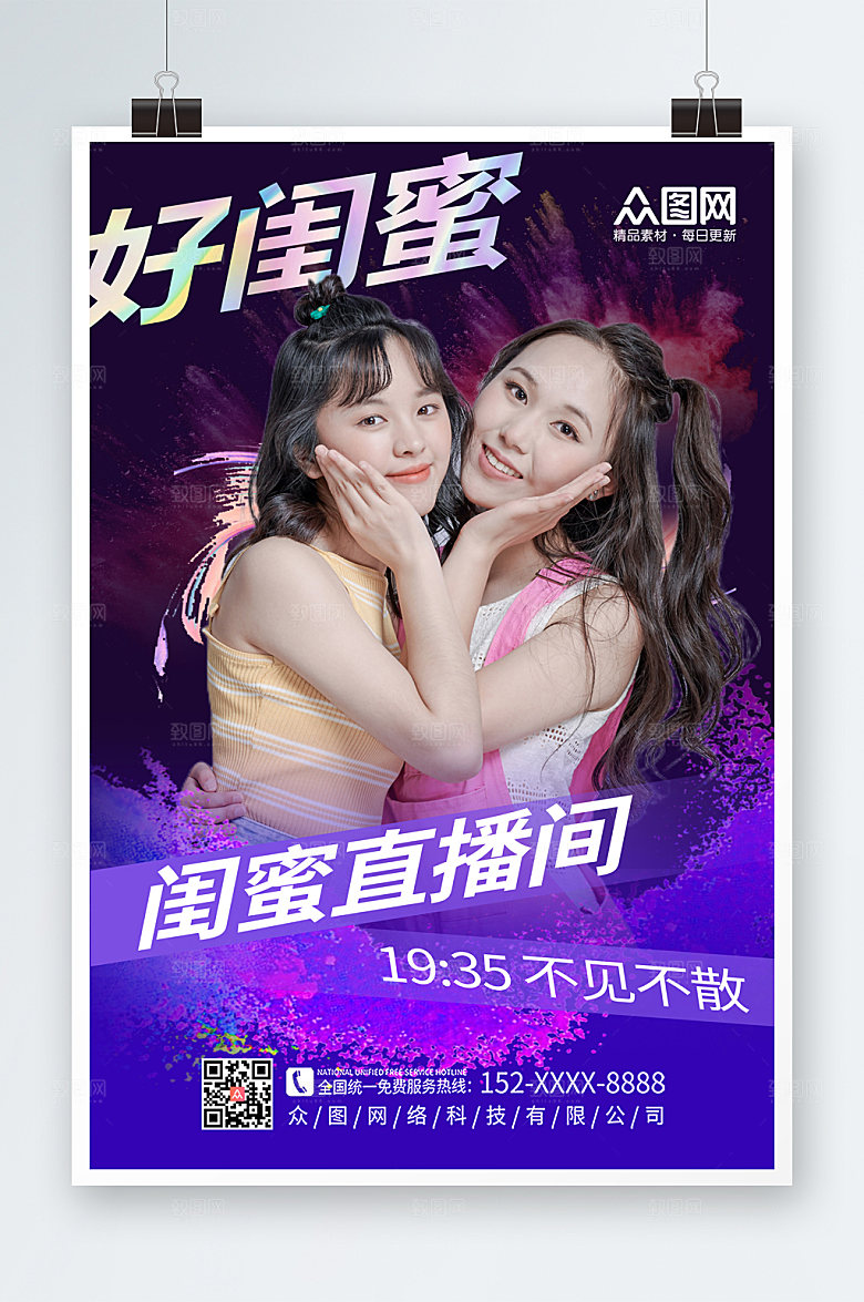 清新闺蜜主播宣传海报设计