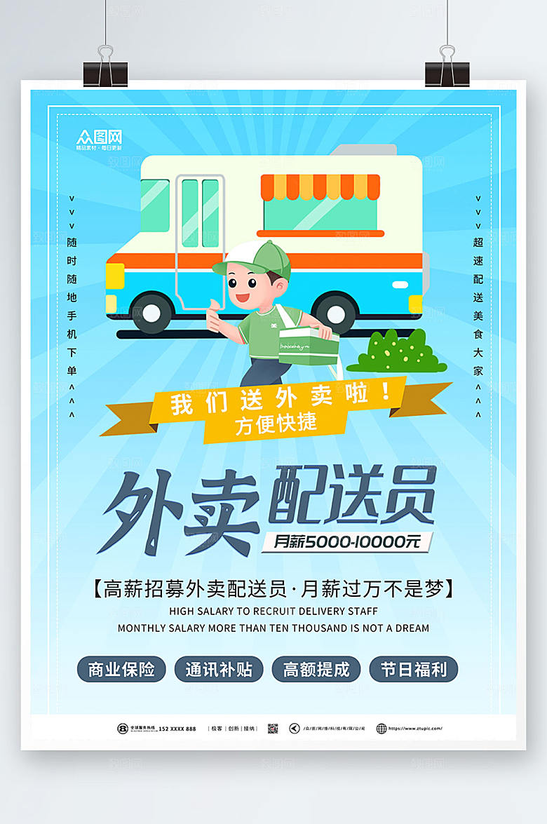 清新外卖骑手招聘海报设计