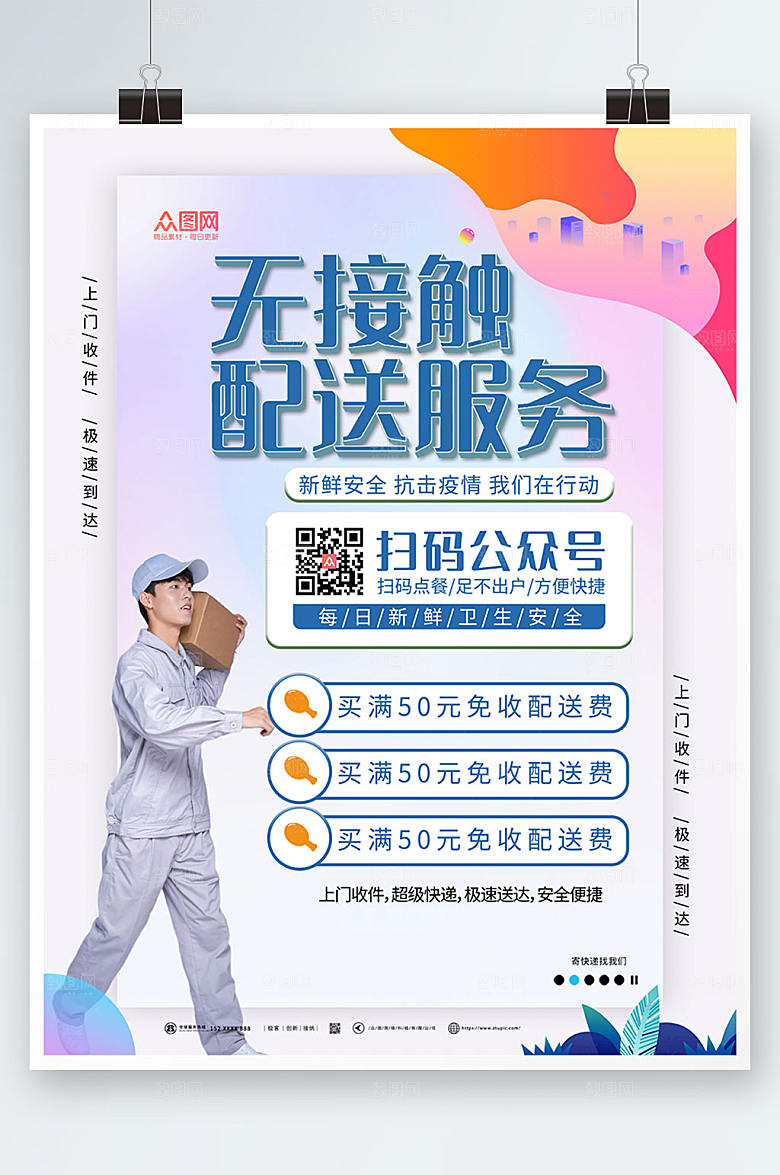 商务外卖无接触配送海报设计