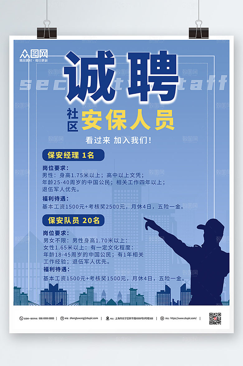 清新企业物业保安海报素材