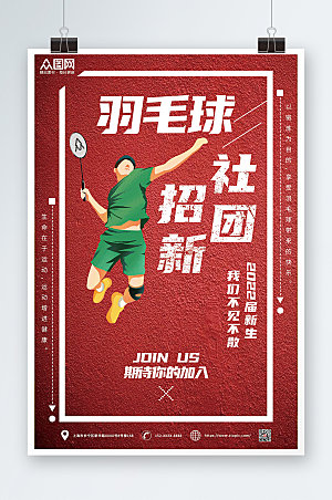 大气高校羽毛球社团招新海报模板